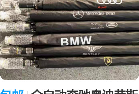 包邮全自动奔驰奥迪劳斯莱斯长柄车载雨伞超大...