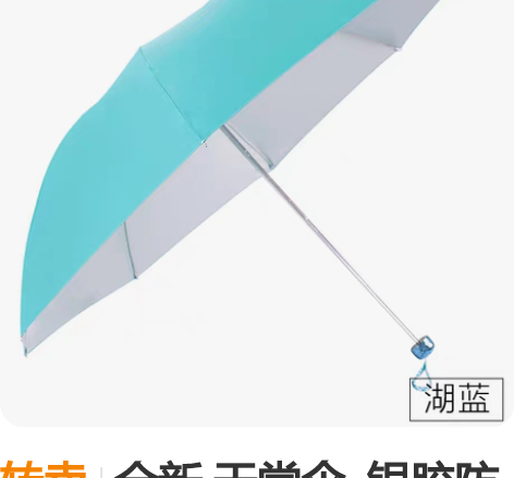 转卖全新 天堂伞 银胶防晒UPF50+防...