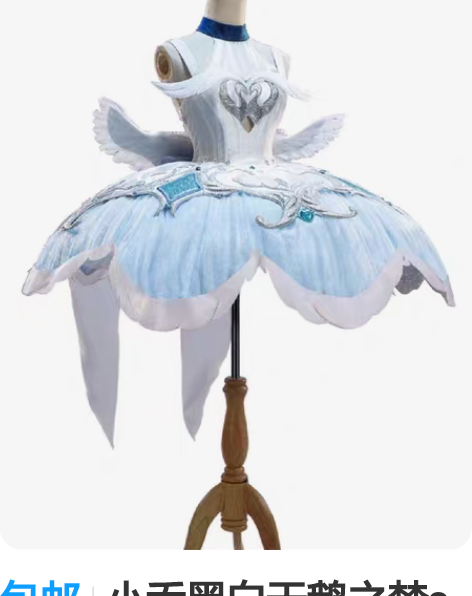 小乔天鹅之梦cos服 图为半成品 标价出这...