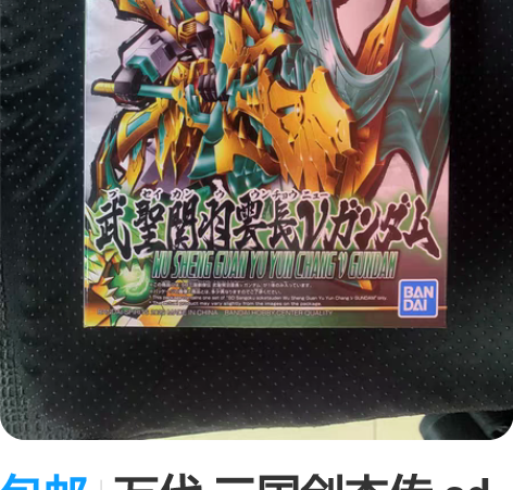 包邮万代 三国创杰传 sd 武圣关羽 武神...