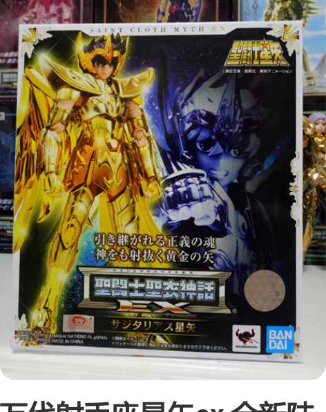 万代射手座星矢ex 全新陆版,现货。不出各...