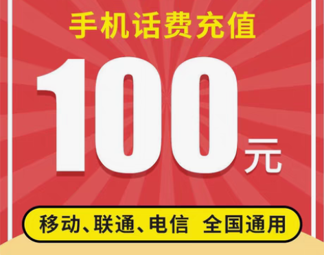 包邮中国移动，广东移动到帐慢，联通，电信 ...