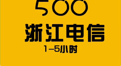 包邮浙江电信5001000元快充1-5小时...