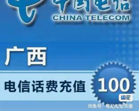 包邮广西电信100元只需要95元 9...