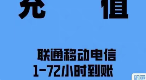 全国电信移动联通充值,到账200话费! 慢...