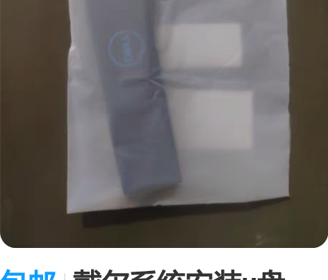 包邮戴尔系统安装u盘,内含简体中文win1...