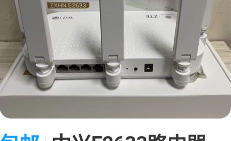包邮中兴E2633路由器， 全网通用，很好...