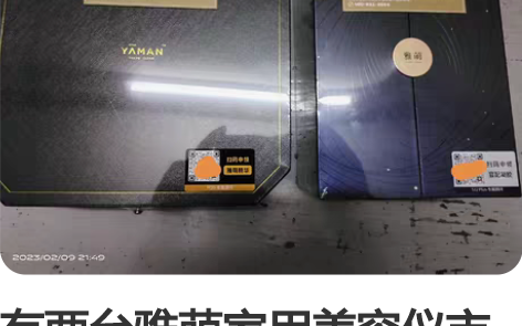 有两台雅萌家用美容仪市场价5折优惠出售，全...