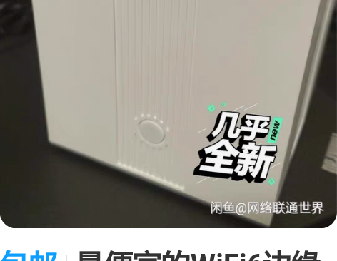 包邮最便宜的WiFi6边缘路由器,天邑TY...