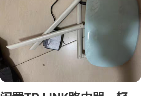 闲置TP LINK路由器,轻微使用痕迹,售...