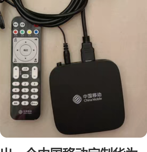 出一个中国移动定制华为悦盒机顶盒,配置1十...
