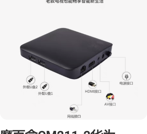 魔百盒CM211-2华为CPU，电视盒子，...