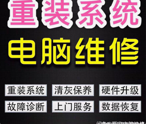 包邮西安市区上门电脑维修，重装系统，公司网...