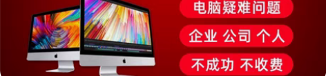 电脑维修 上门维修 技术支持 密码破解 欢...