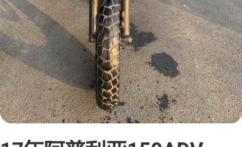 17年阿普利亚150ADV,硬派拉力越野车...