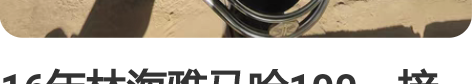 16年林海雅马哈100,接娃专用,原厂没维...