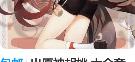 包邮出原神胡桃 大全套戳瞳出 c服江南喵次...