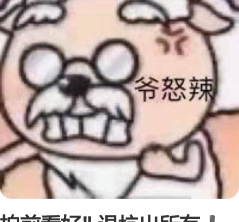 拍前看好 退坑出所有有些可能要捆,看我心情...