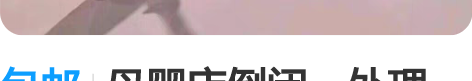 包邮母婴店倒闭，处理15个儿童平衡车溜溜车...
