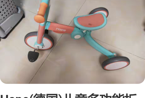 Hape(德国)儿童多功能折叠骑行平衡车/...