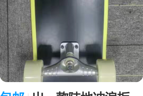 包邮出一款陆地冲浪板，初学者免蹬地，品牌：...