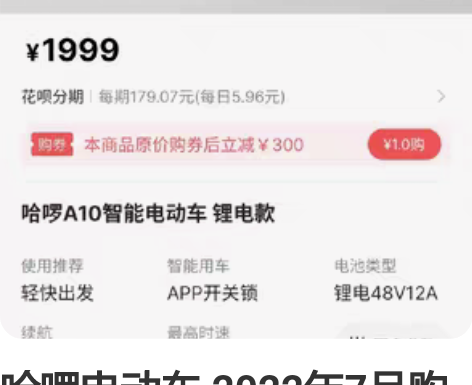 哈啰电动车 2022年7月购于哈啰店 不急...