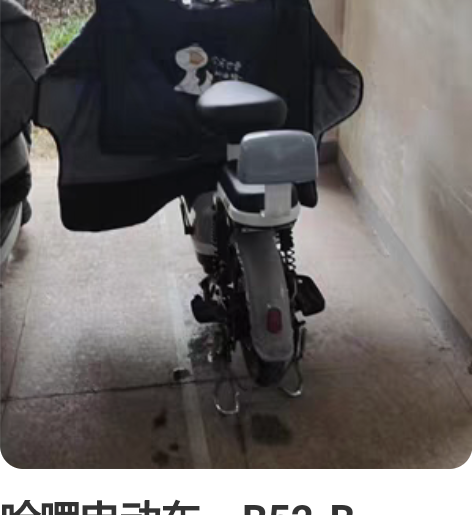 哈啰电动车,B52-B,48/20电池续航...