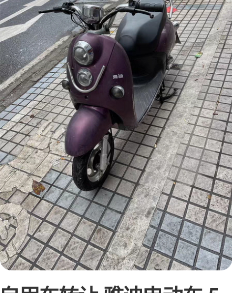 出一辆雅迪电动车，前年6月份买的，9成新 ...