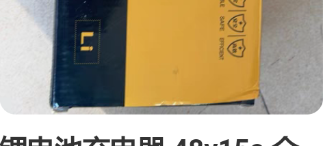 锂电池充电器 48v15a 全新 闲置二手...