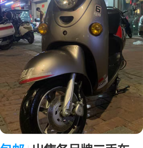 包邮出售各品牌二手车,雅迪、爱玛、台铃、绿...