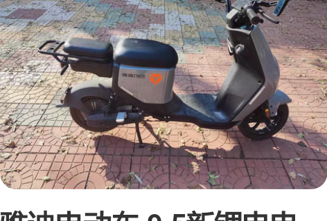 雅迪电动车 9.5新锂电电动车!有手续!一...