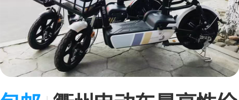 包邮衢州电动车最高性价比车行,精品品牌新车...