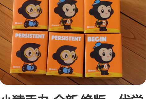 小猿手办 全新 绝版一代学习小猿 还剩最后...