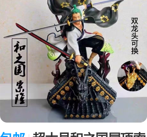 包邮超大号和之国屋顶索隆 和服三刀流 海贼...