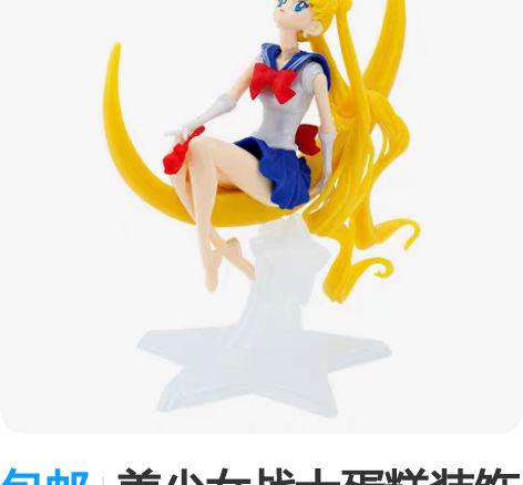 包邮美少女战士蛋糕装饰摆件水冰月月亮美少女...