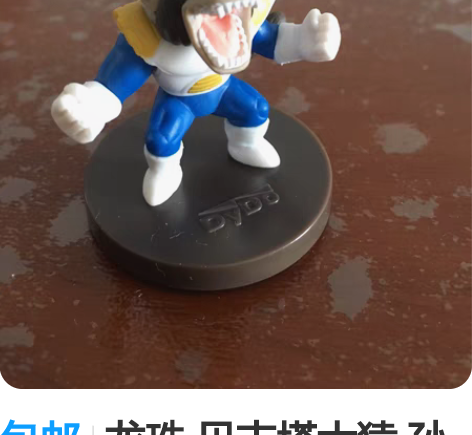 包邮龙珠 贝吉塔大猿 孙悟空 弗利萨 基纽...
