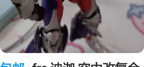 包邮frs 迪迦 空中改复合 喷涂成品 感...