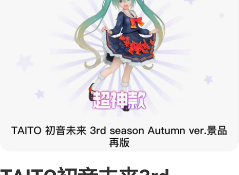 TAITO初音未来3rd season A...