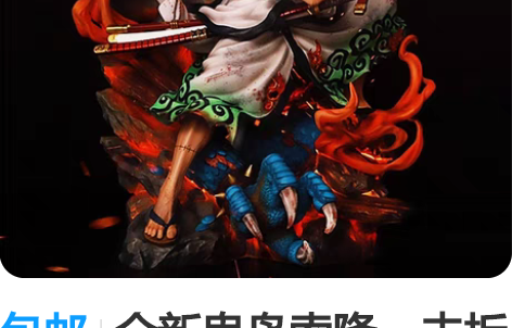 包邮全新鬼岛索隆,未拆封,包邮出售。 感兴...