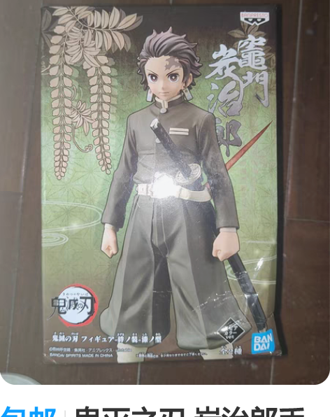 包邮鬼灭之刃 炭治郎手办 转手原因  多了...