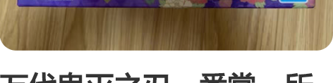 万代鬼灭之刃一番赏，所见即所得 感兴趣的话...