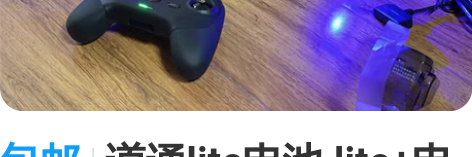 包邮道通lite电池 lite+电池 需要...
