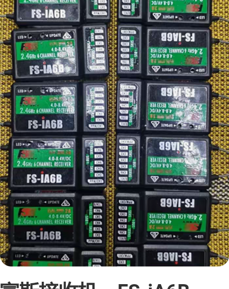 富斯接收机、FS-iA6B【全新】、航模模...
