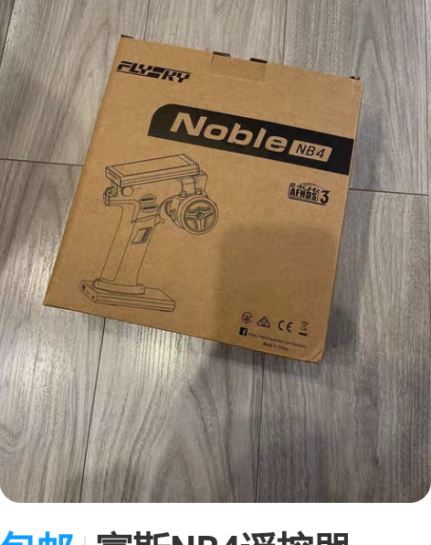 包邮富斯NB4遥控器,RC圈神控,内外兼修...