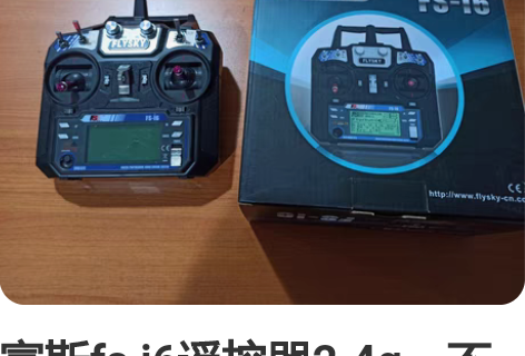 富斯遥控器,富斯代工的遥控器,富斯i4主板...