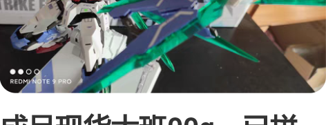 成品现货大班00q，已拼装成品实物照，模型...
