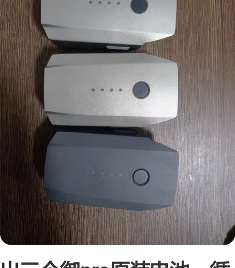 出三个御pro原装电池，循环都很低，不鼓包...