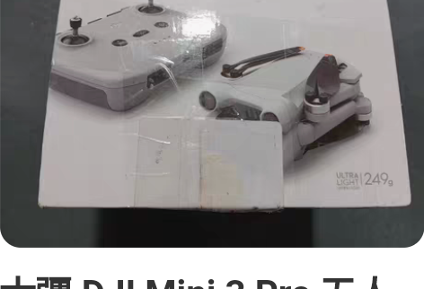DJI/大疆DJI/大疆处理公司送客户的三...