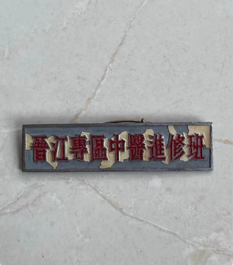 包邮五六十年代生产的,晋江专区中医进修班铜...