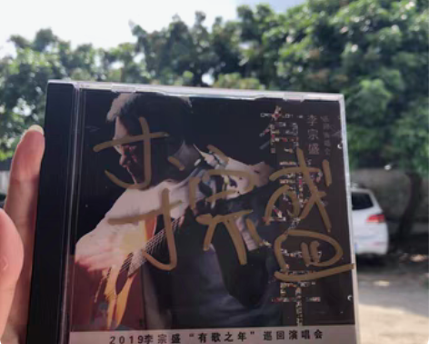 包邮李宗盛 2019 有歌之年 签名 现场...